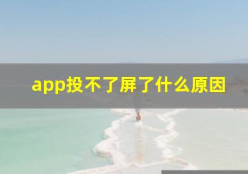 app投不了屏了什么原因