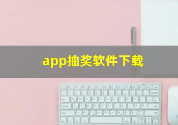 app抽奖软件下载