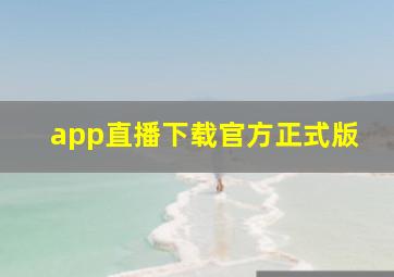 app直播下载官方正式版