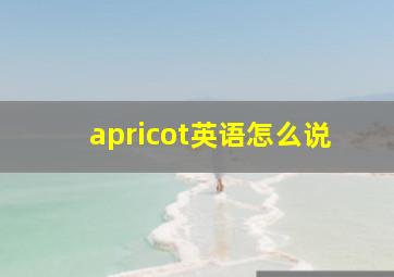 apricot英语怎么说