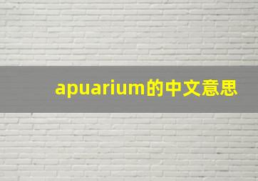 apuarium的中文意思