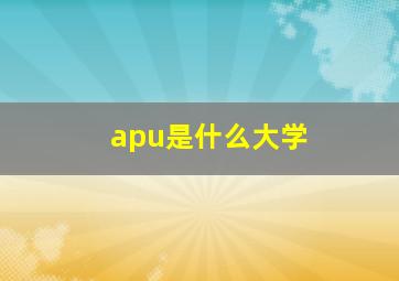 apu是什么大学