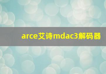 arce艾诗mdac3解码器