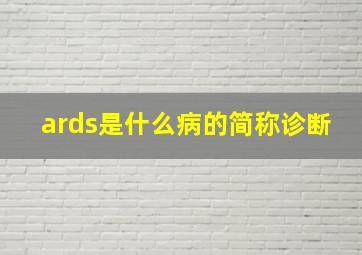 ards是什么病的简称诊断