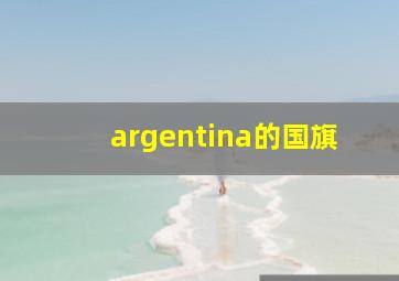 argentina的国旗