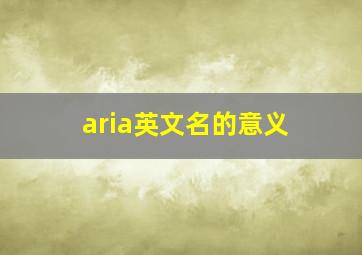 aria英文名的意义