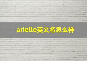 arielle英文名怎么样