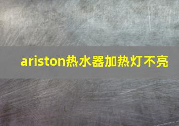 ariston热水器加热灯不亮