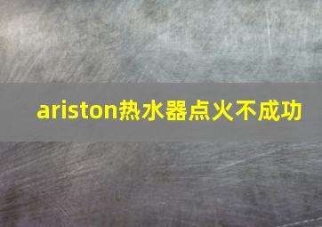 ariston热水器点火不成功