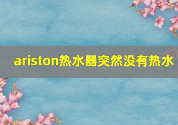 ariston热水器突然没有热水