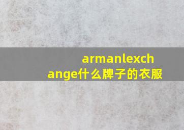 armanlexchange什么牌子的衣服