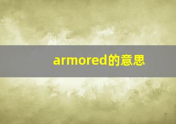 armored的意思