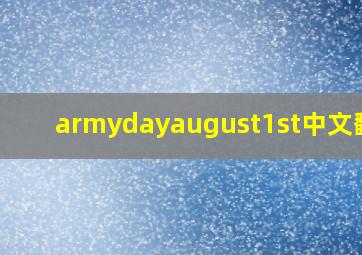 armydayaugust1st中文翻译