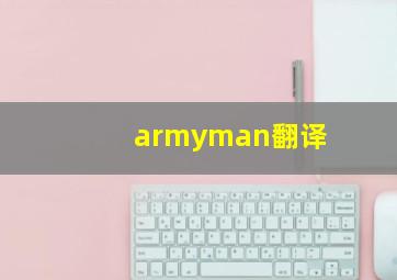 armyman翻译