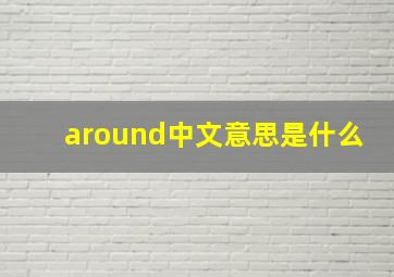 around中文意思是什么