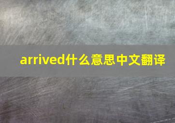 arrived什么意思中文翻译