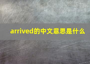 arrived的中文意思是什么