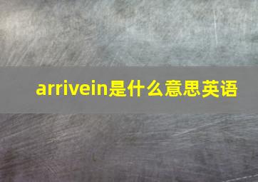 arrivein是什么意思英语