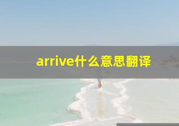 arrive什么意思翻译