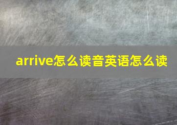 arrive怎么读音英语怎么读