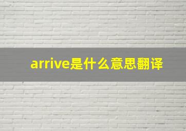 arrive是什么意思翻译