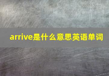 arrive是什么意思英语单词