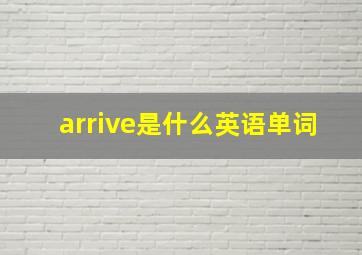 arrive是什么英语单词