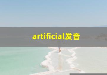 artificial发音