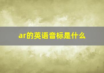 ar的英语音标是什么