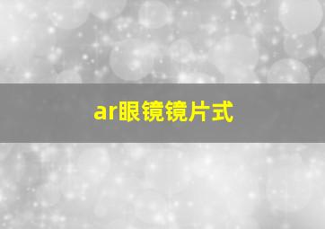 ar眼镜镜片式