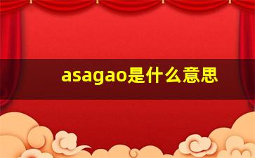 asagao是什么意思