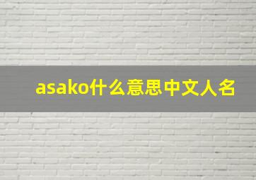 asako什么意思中文人名