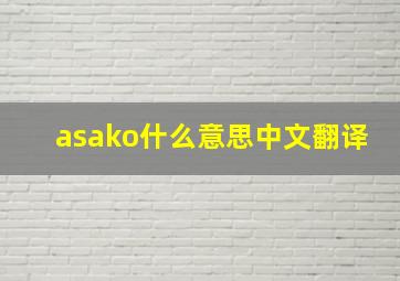 asako什么意思中文翻译