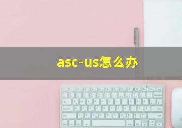 asc-us怎么办