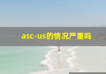 asc-us的情况严重吗