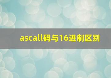 ascall码与16进制区别