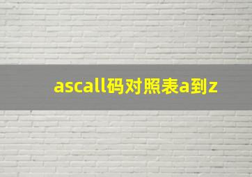 ascall码对照表a到z