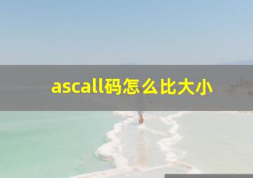 ascall码怎么比大小