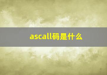 ascall码是什么