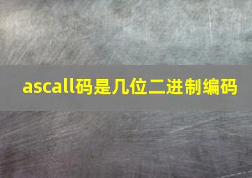 ascall码是几位二进制编码