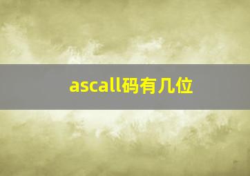 ascall码有几位