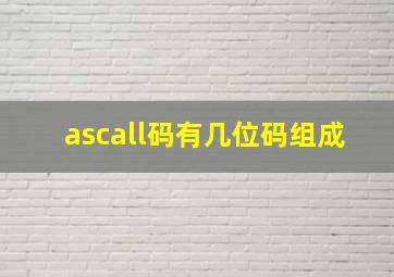 ascall码有几位码组成