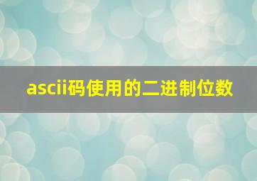 ascii码使用的二进制位数