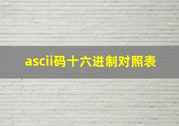 ascii码十六进制对照表