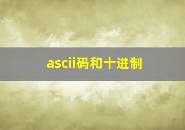 ascii码和十进制