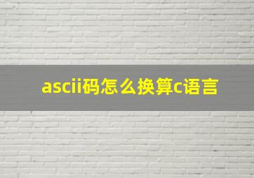 ascii码怎么换算c语言