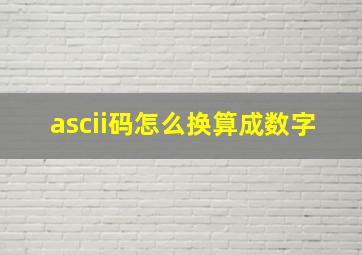 ascii码怎么换算成数字