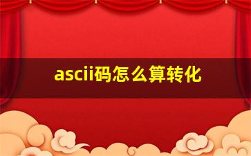 ascii码怎么算转化