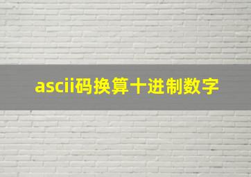 ascii码换算十进制数字