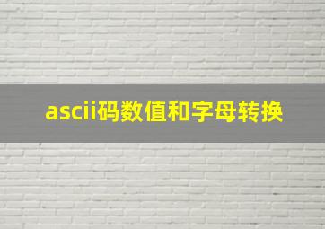 ascii码数值和字母转换